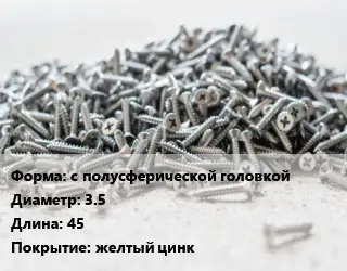 Шуруп с полусферической головкой 3.5х45 желтый цинк